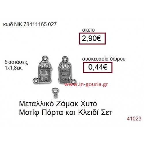 ΠΟΡΤΑ ΚΑΙ ΚΛΕΙΔΙ accessories  γούρι-δώρο ΝΙΚ-7841-1165-027